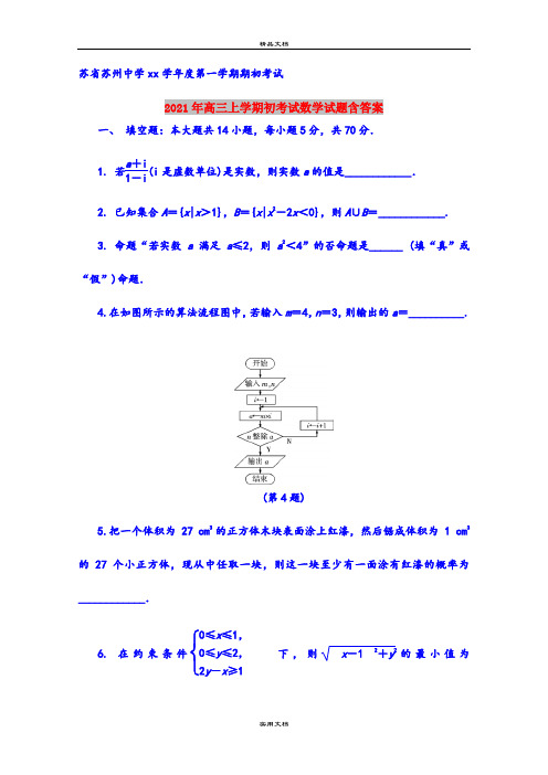 2021年高三上学期初考试数学试题含答案