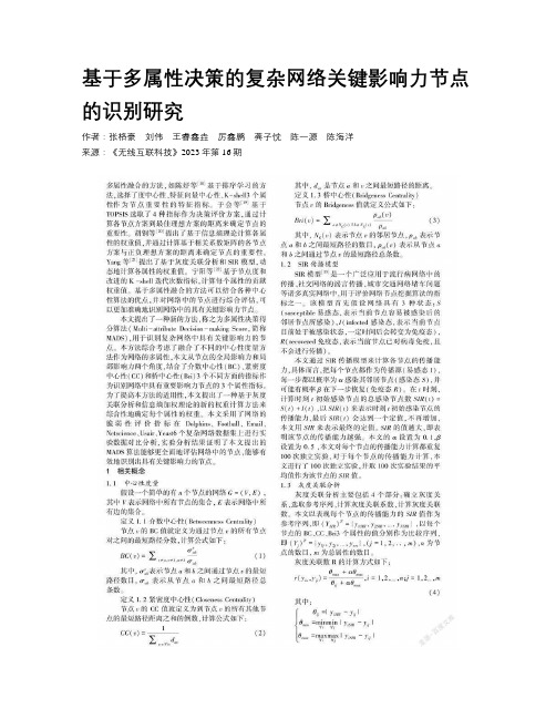 基于多属性决策的复杂网络关键影响力节点的识别研究