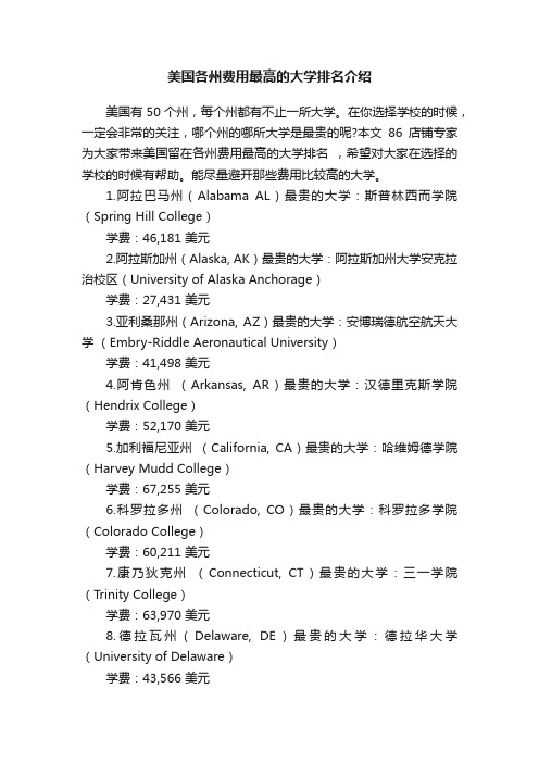 美国各州费用最高的大学排名介绍