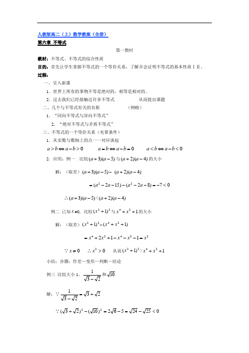 人教版高二(上)数学教案(全册)(完美版)