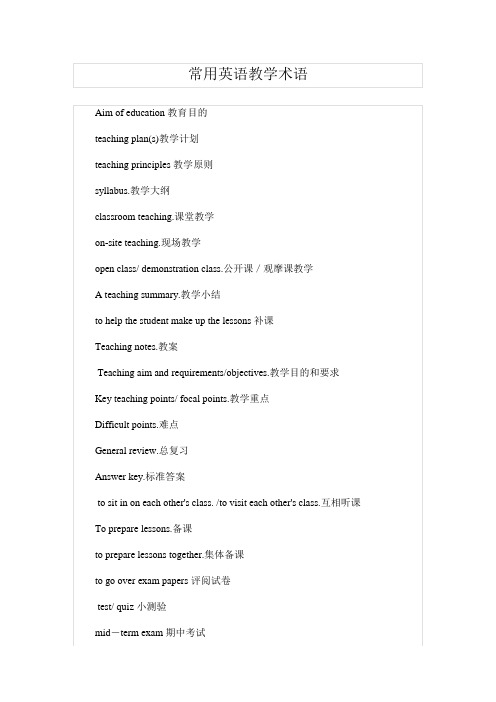 英语教师常用教学术语