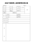 后备干部推荐人选简要情况登记表