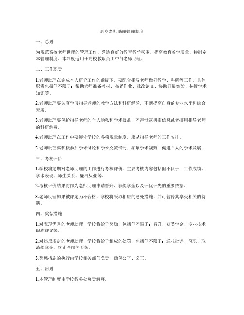 高校老师助理管理制度