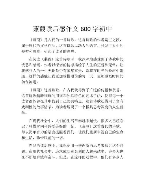 蒹葭读后感作文600字初中