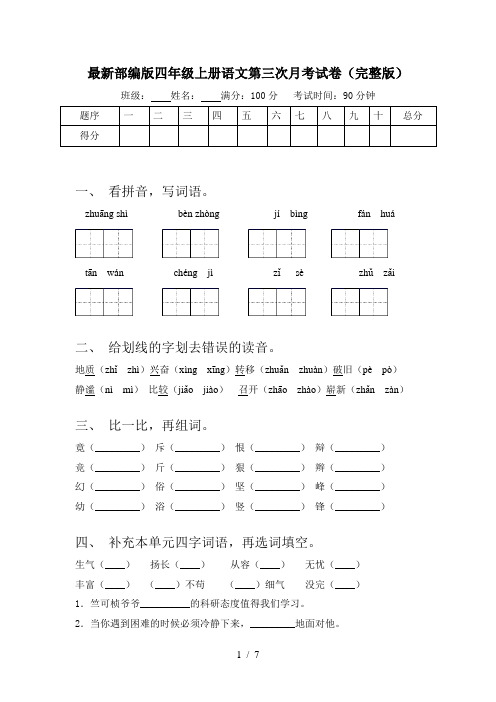 最新部编版四年级上册语文第三次月考试卷(完整版)
