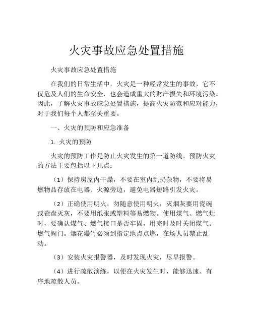 火灾事故应急处置措施