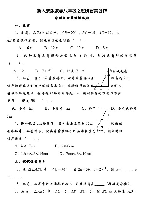 新人教版数学八年级勾股定理单元测试题