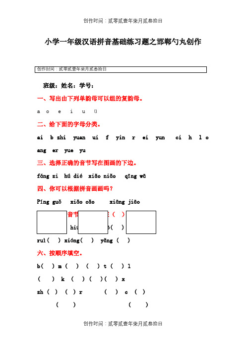 小学一年级汉语拼音基础练习题(合集)【0积分下载】