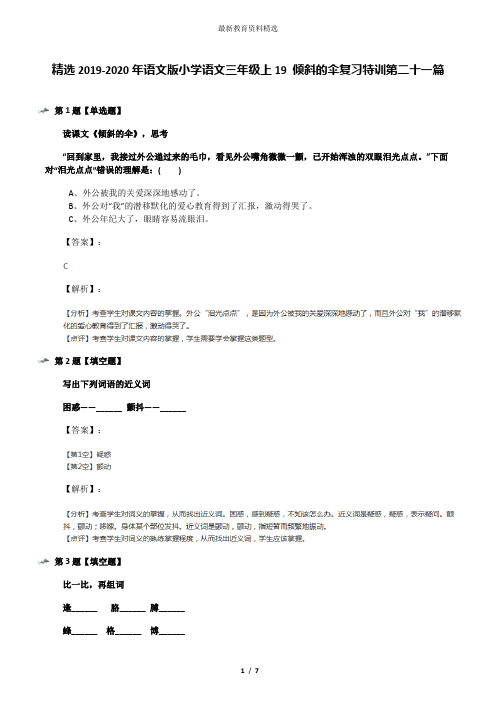 精选2019-2020年语文版小学语文三年级上19 倾斜的伞复习特训第二十一篇