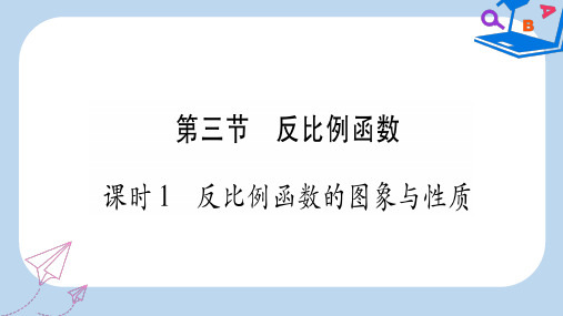 2019-2020年中考数学总复习 第1轮 考点系统复习 第3章 函数 第3节 反比例函数 课时1 反比例函数的图像与性