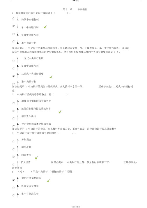 金融学形考参考答案第十一章中央银行