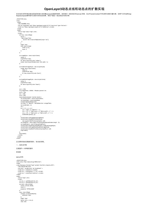 OpenLayer3动态点线和动态点的扩散实现