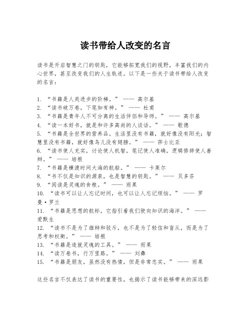 读书带给人改变的名言