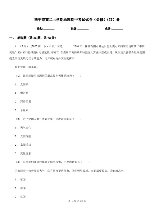 西宁市高二上学期地理期中考试试卷(必修)(II)卷
