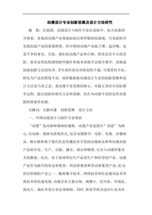 动漫设计专业创新思维及设计方法研究