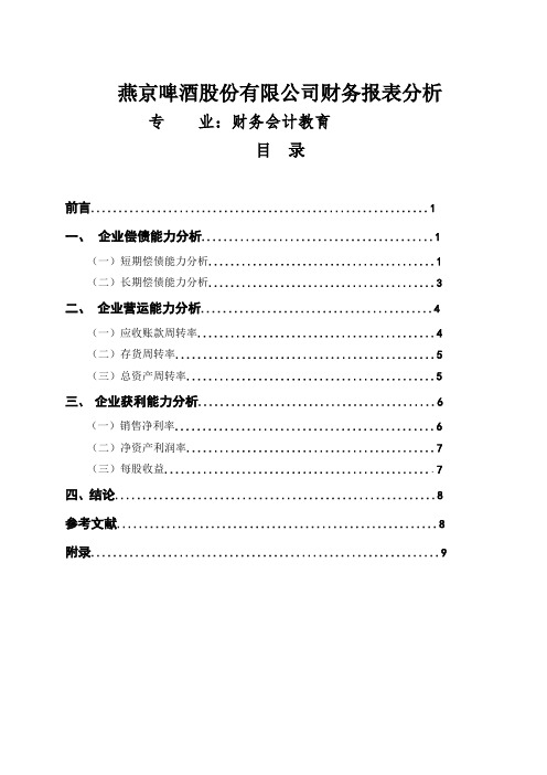 财务会计教育毕业论文 燕京啤酒股份有限公司财务报表分析