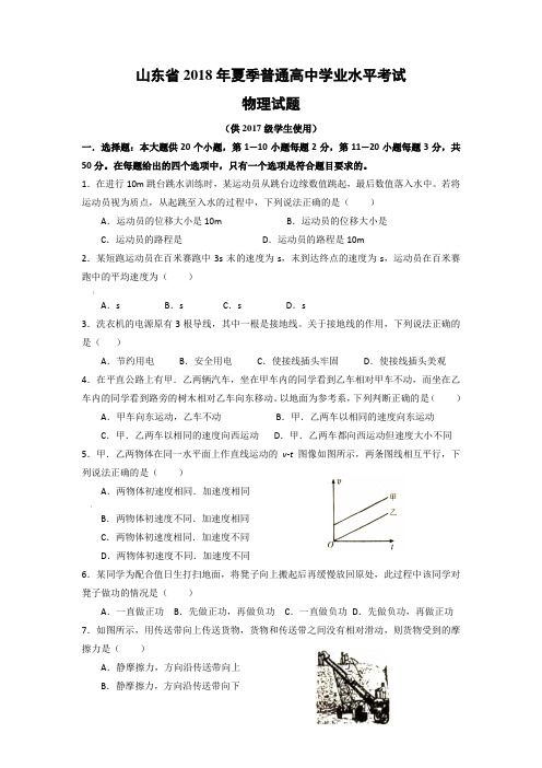 山东省2018年高中物理合格考真题