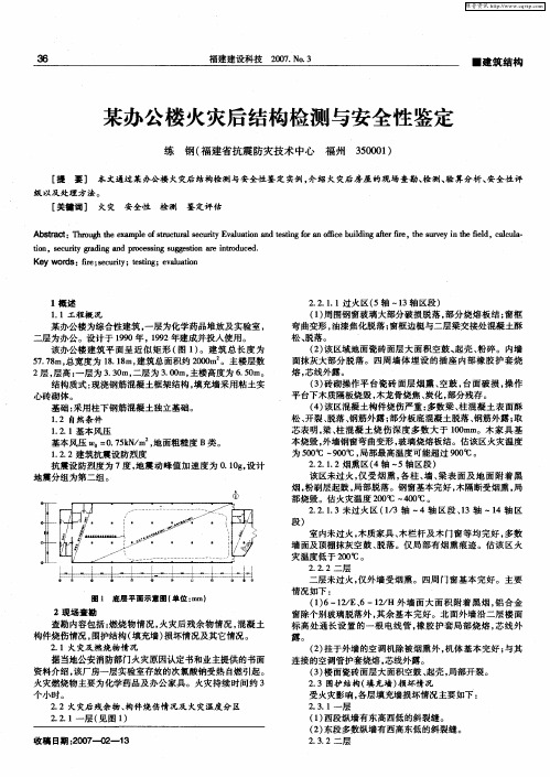 某办公楼火灾后结构检测与安全性鉴定