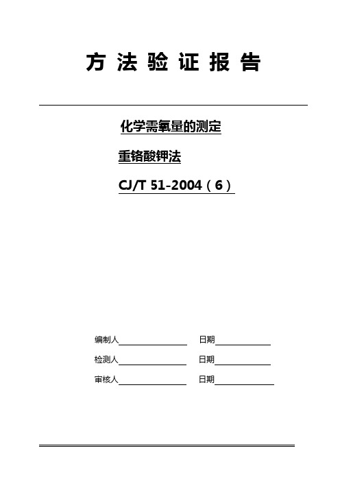 化学需氧量COD方法验证报告