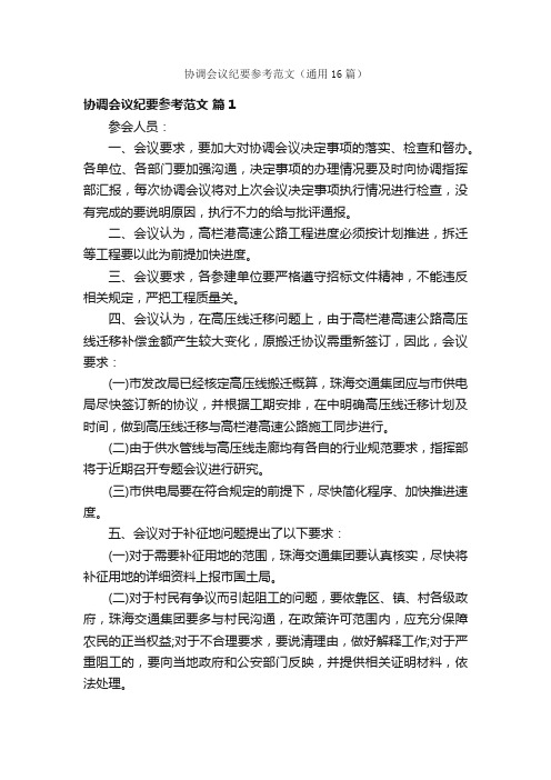 协调会议纪要参考范文(通用16篇)