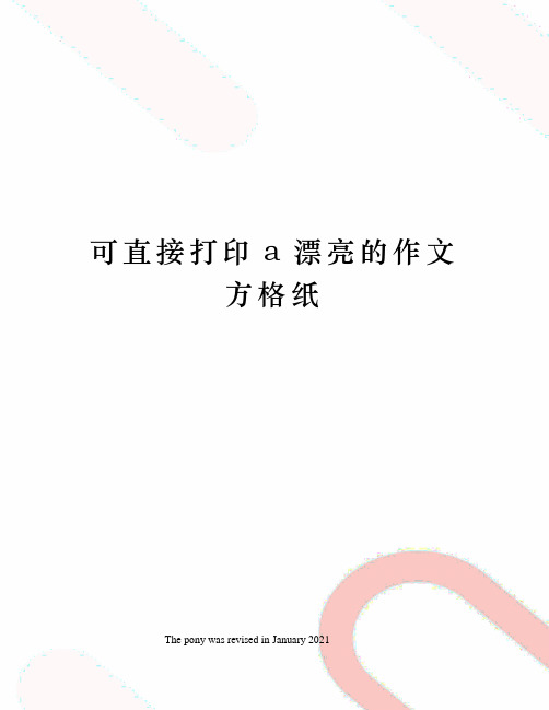 可直接打印a漂亮的作文方格纸