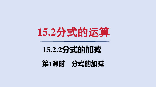 人教版八年级数学上册第十五章 分式的加减