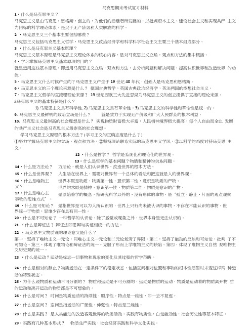 马克思主义基本原理概论期末考试复习题——考试重点。.docx