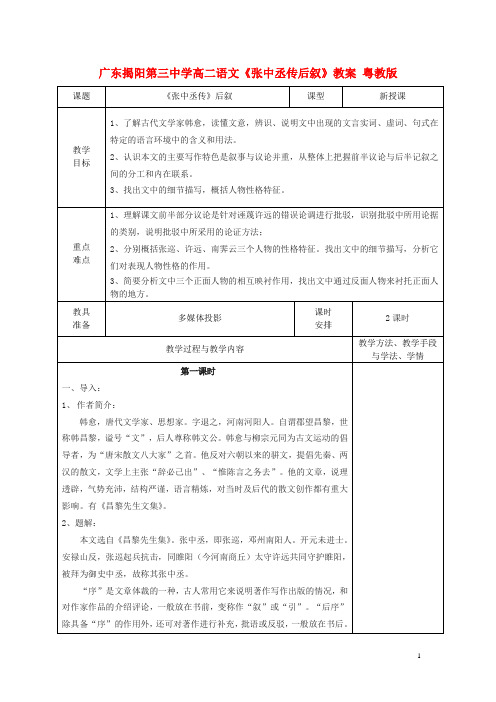 广东揭阳第三中学高二语文《张中丞传后叙》教案 粤教