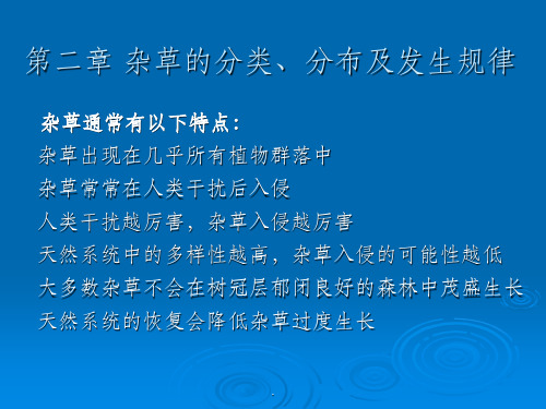 第二章 杂草生物学生态学特征