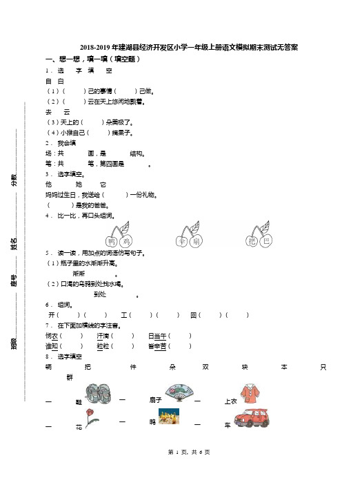 2018-2019年建湖县经济开发区小学一年级上册语文模拟期末测试无答案