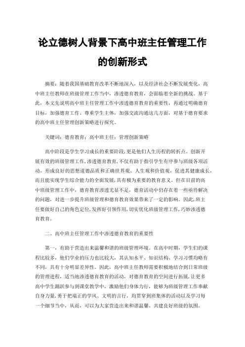 论立德树人背景下高中班主任管理工作的创新形式