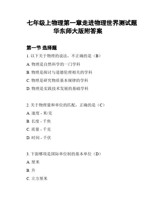 七年级上物理第一章走进物理世界测试题华东师大版附答案