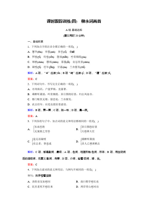 语文同步优化指导(人教版必修4)课时跟踪训练4+Word版含解析