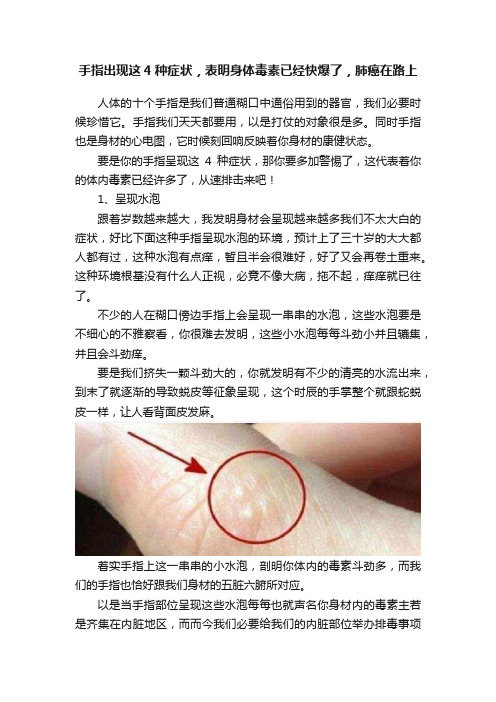 手指出现这4种症状，表明身体毒素已经快爆了，肺癌在路上