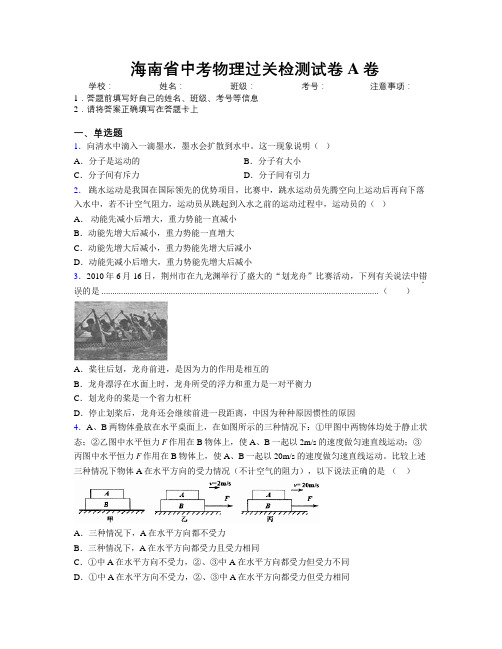 最新海南省中考物理过关检测试卷A卷附解析