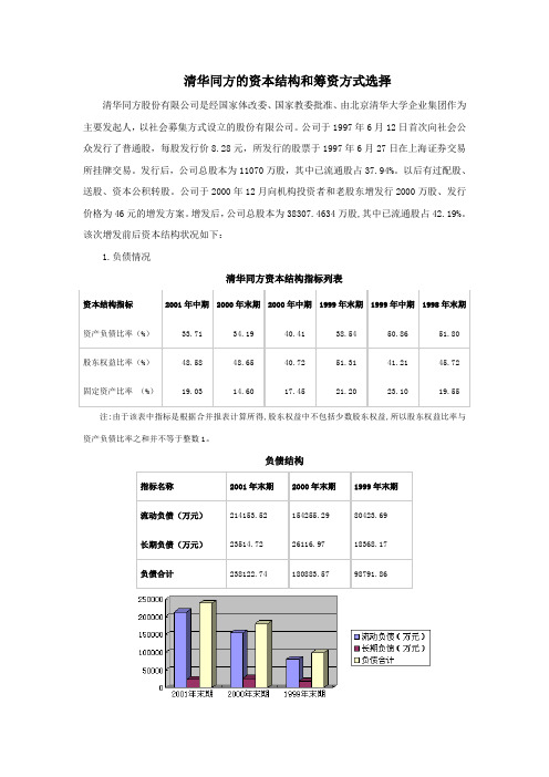 清华同方的资本结构和筹资方式选择