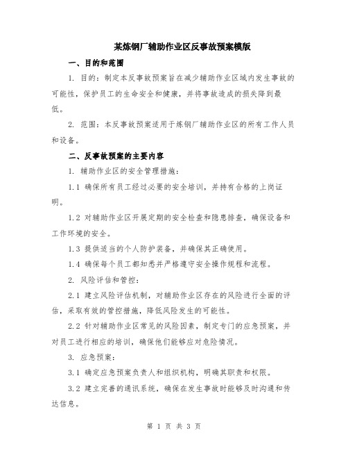 某炼钢厂辅助作业区反事故预案模版