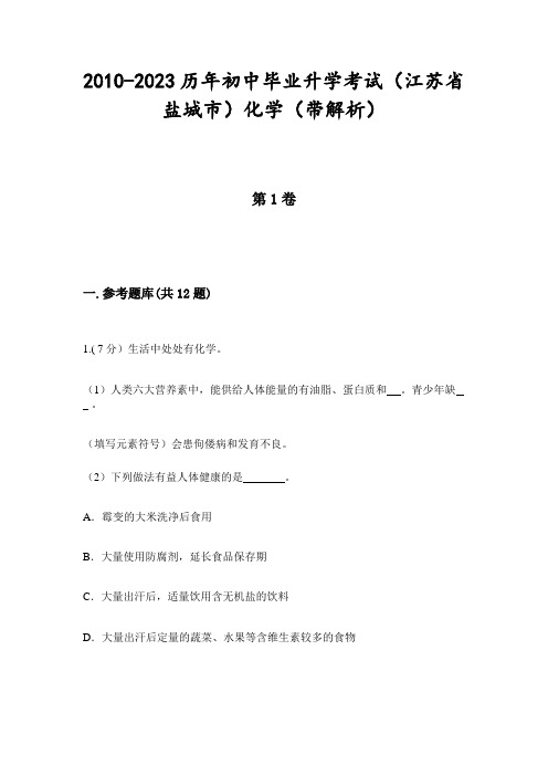 2010-2023历年初中毕业升学考试(江苏省盐城市)化学(带解析)