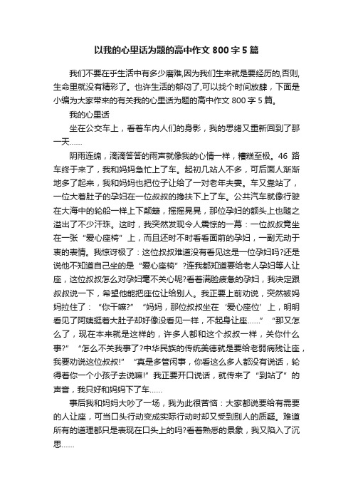 以我的心里话为题的高中作文800字5篇