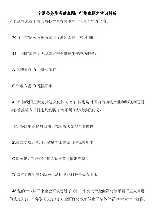 宁夏公务员考试真题:行测真题之常识判断