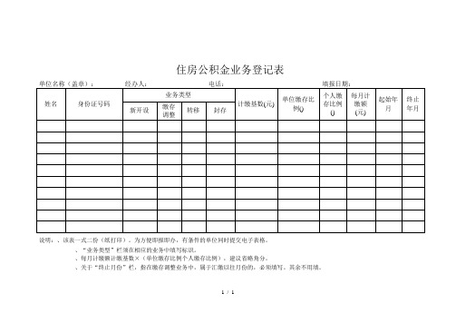 住房公积金业务登记表