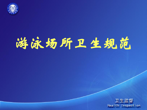 游泳场所卫生规范培训课件