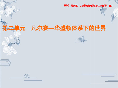 2019-2020年人教版历史选修3作业课件：第2单元 第1课 巴黎和会(共29张PPT)