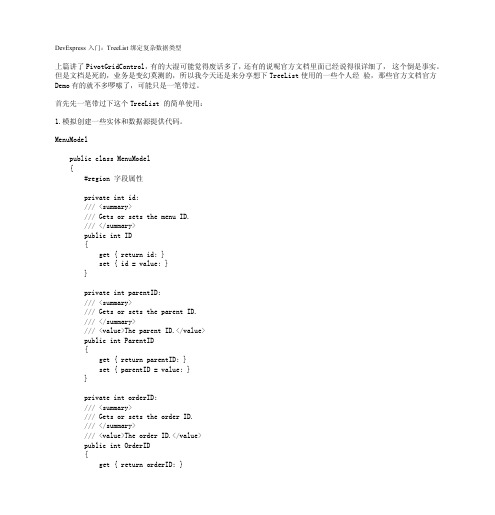 DevExpress入门：TreeList绑定复杂数据类型