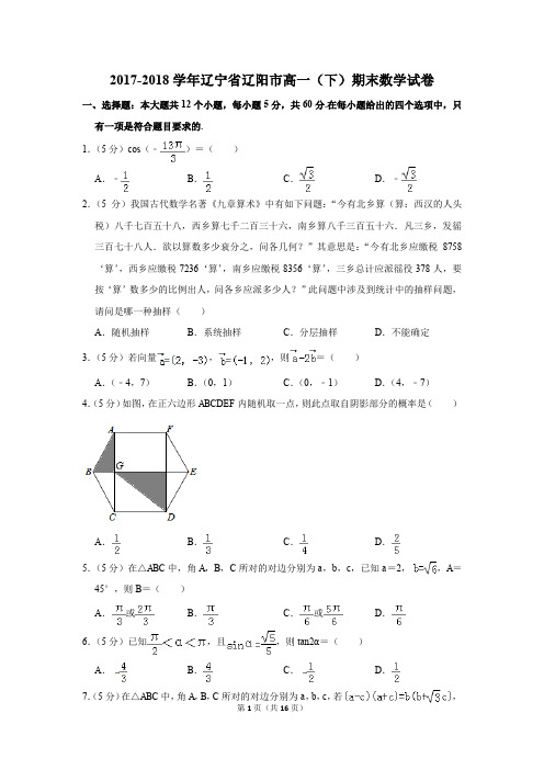 2017-2018年辽宁省辽阳市高一(下)期末数学试卷(解析版)