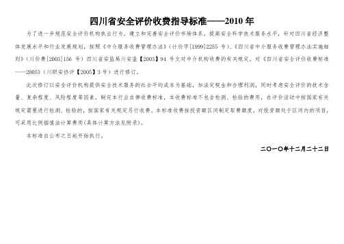 四川省安全评价收费标准2010