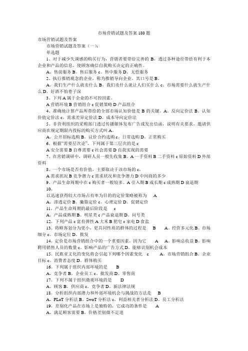 市场营销试题及答案180题