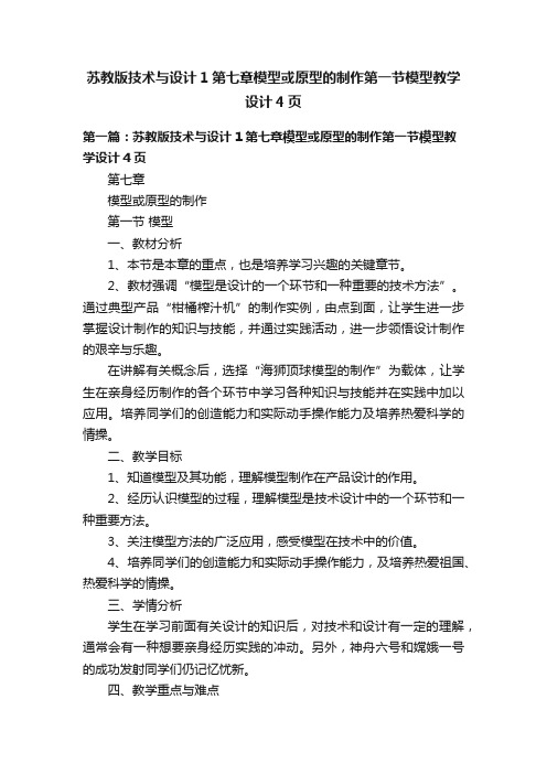 苏教版技术与设计1第七章模型或原型的制作第一节模型教学设计4页