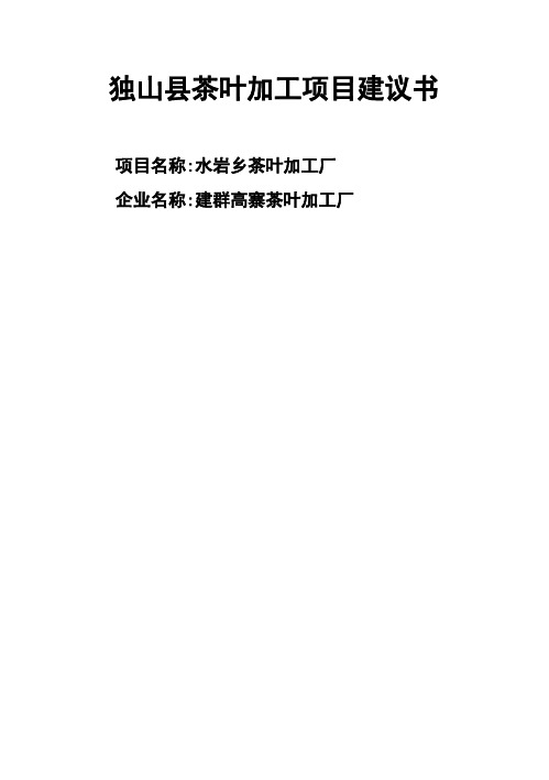 (强烈推荐)茶叶加工项目研究建议书