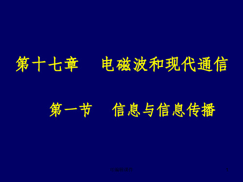 初中物理电磁波PPT课件